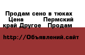 Продам сено в тюках › Цена ­ 200 - Пермский край Другое » Продам   